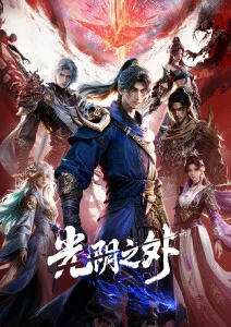 凡人修仙传 动漫海报