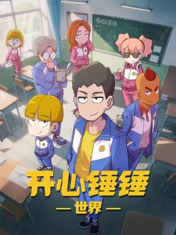 时光代理人 动漫海报